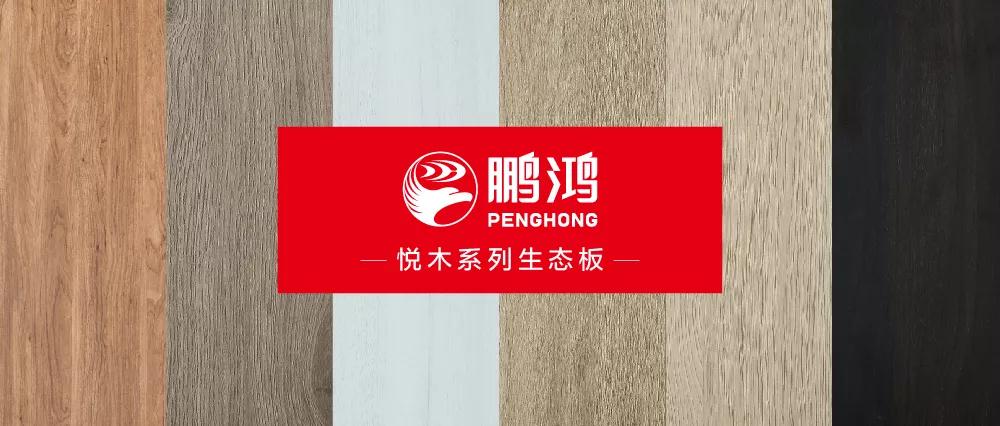 鵬鴻生態(tài)板悅木系列板材——自然之美，賞心悅木