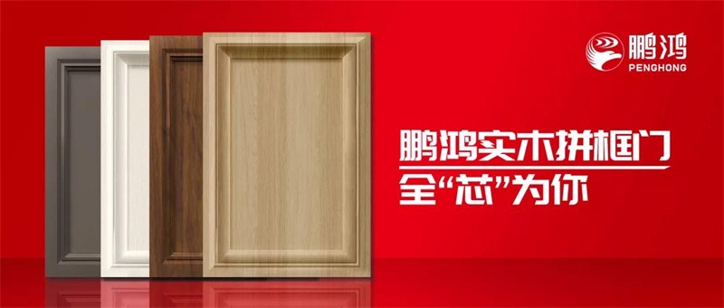 鵬鴻實木拼框門，更懂你的實“芯”實意