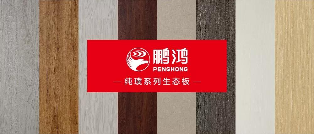 鵬鴻生態(tài)板板材純璞系列——純而不淡，返璞歸真