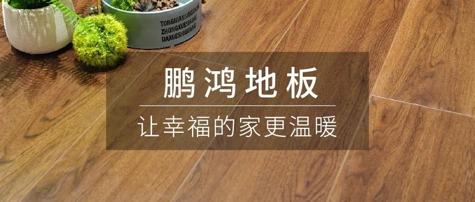 始于顏值，敬于才華——鵬鴻地板新品探秘