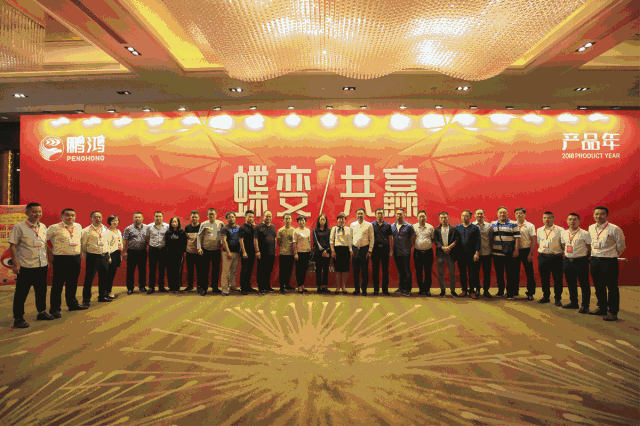 蝶變共贏，鵬鴻木業(yè)集團2018年全國經(jīng)銷商大會