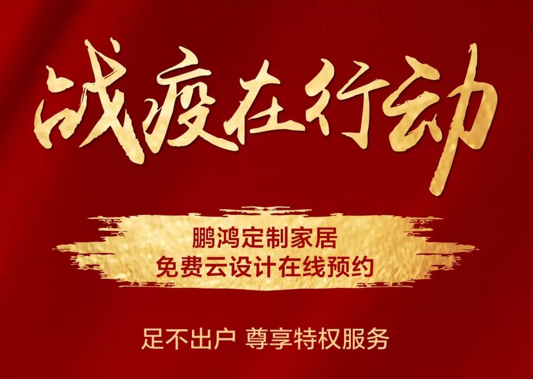 戰(zhàn)疫在行動(dòng)｜免費(fèi)云設(shè)計(jì)，邀你預(yù)見理“享”家