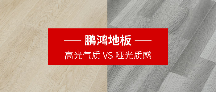 鵬鴻地板｜高光氣質(zhì)VS啞光質(zhì)感，共同鋪就美學(xué)生活