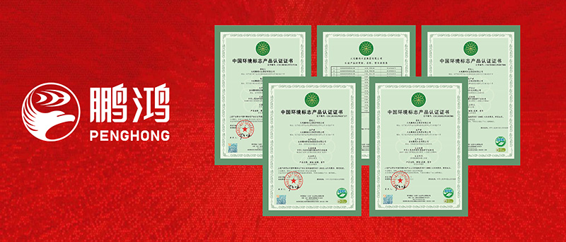 鵬鴻一舉攬獲四項(xiàng)環(huán)?！笆h(huán)認(rèn)證”