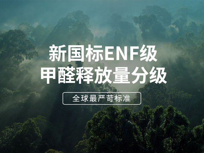 ENF板材新國標(biāo)時代，環(huán)保全屋定制家具的尋根溯源