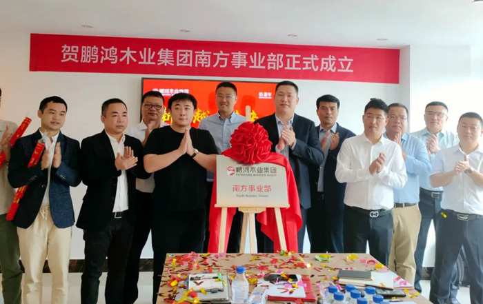 鵬鴻木業(yè)集團南方事業(yè)部