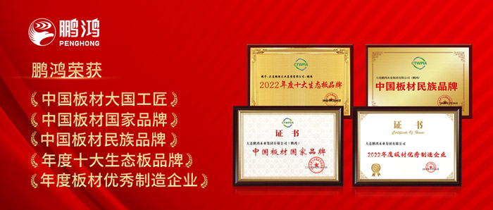 中國板材與定制家居大會，鵬鴻攬獲5項(xiàng)榮譽(yù)