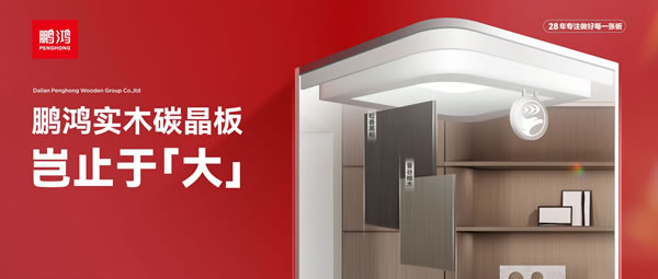豈止于大丨鵬鴻實(shí)木碳晶板，重塑家居美學(xué)高度