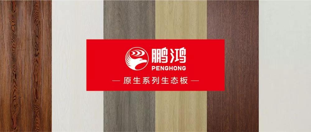 鵬鴻生態(tài)板原生系列板材——源自自然，原生生活